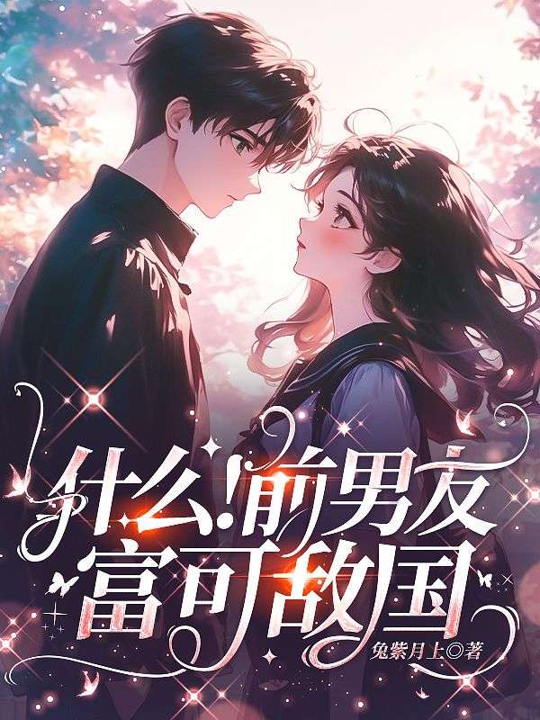 什么！前男友富可敌国