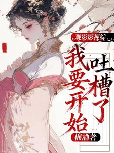 观影影视综：我要开始吐槽了