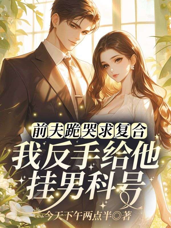 前夫跪哭求复合！我反手给他挂男科号