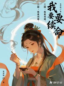 三国：我是刘禅，我要续命