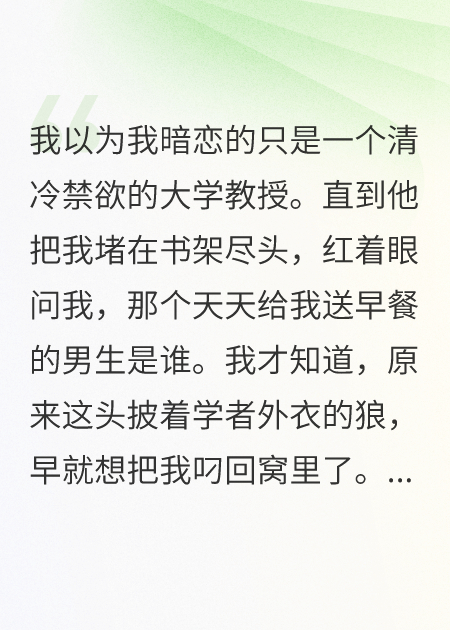 我，一个平平无奇的女大学生，把禁欲教授拉下神坛