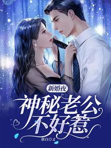 新婚夜，神秘老公不好惹