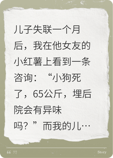 儿子女朋友网上问埋65公斤的小狗会不会有异味