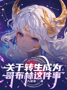 关于转生成为哥布林这件事