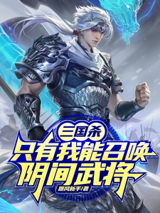 三国杀：只有我能召唤阴间武将