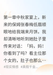 中秋夜，我听到了保姆腹中胎儿的恶毒心声