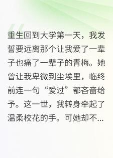 救命！重生后发现病娇青梅也重生了！