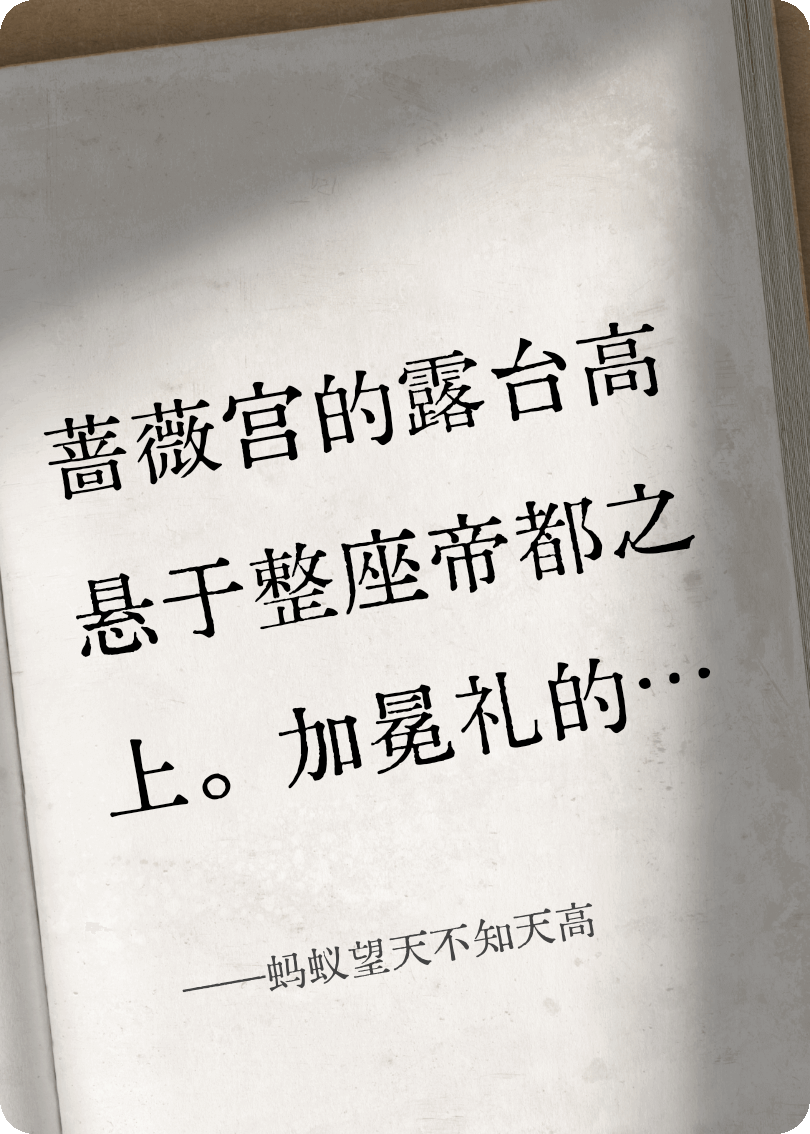 蚂蚁望天不知天高