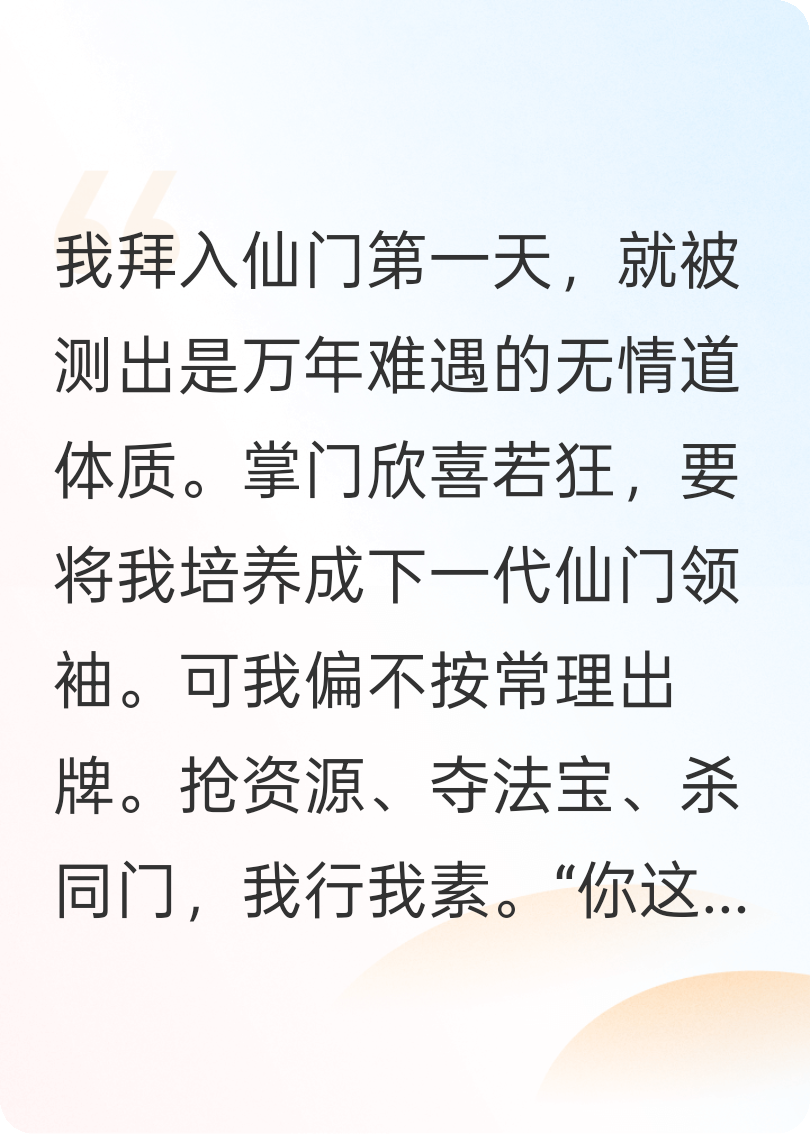 什么天道仙道，我修的是无情大道