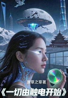 一切由触电开始