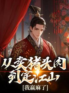 从卖猪头肉到定江山，我赢麻了