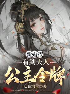 大唐：新婚夜，看到夫人公主令牌