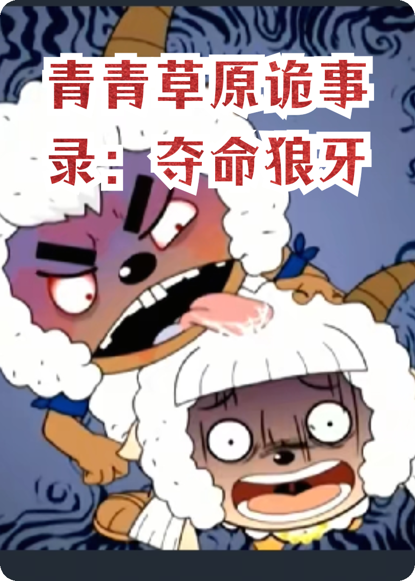 青青草原诡事录：夺命狼牙