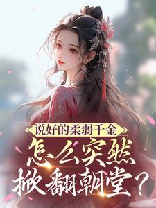 说好的柔弱千金怎么突然掀翻朝堂？