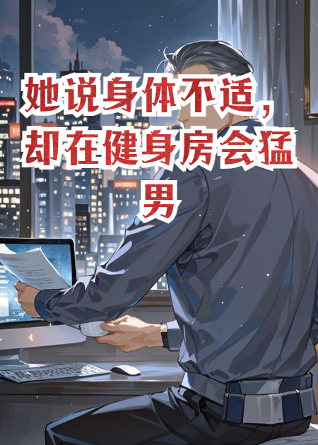 她说身体不适，却在健身房会猛男