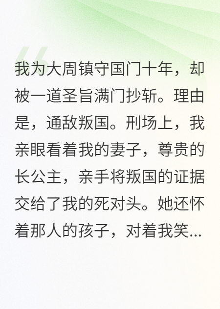 国门浴血，归来时公主挺着孕肚灭我满门