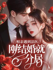 相亲遇到法医，刚结婚就分居