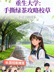 重生大学：手撕绿茶攻略校草