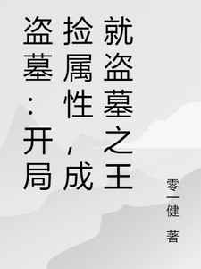 盗墓：开局捡属性，成就盗墓之王