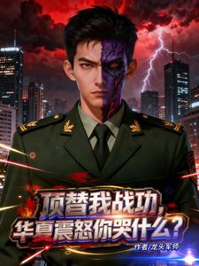 顶替我战功，华夏震怒你哭什么？