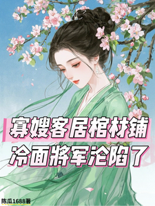 寡嫂客居棺材铺，冷面将军沦陷了