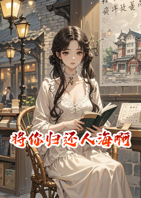 将你归还人海啊