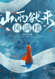 山雨欲来，风满楼