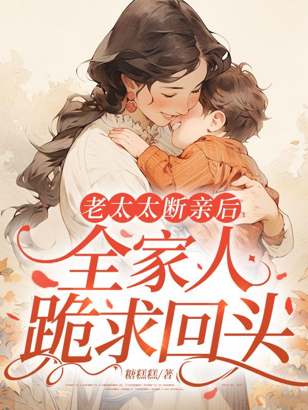 老太太断亲后，全家人跪求回头