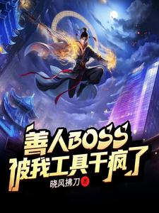 善人BOSS被我工具干疯了