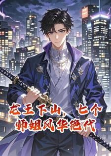 龙王下山，七个师姐风华绝代