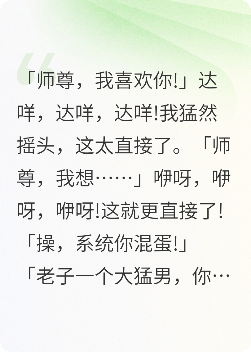 猛男变萝莉，太上忘情师尊居然让我叫妈妈!