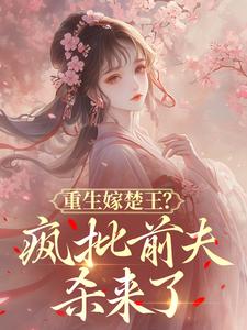重生嫁楚王？疯批前夫杀来了