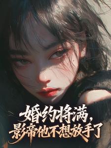 婚约将满，影帝他不想放手了