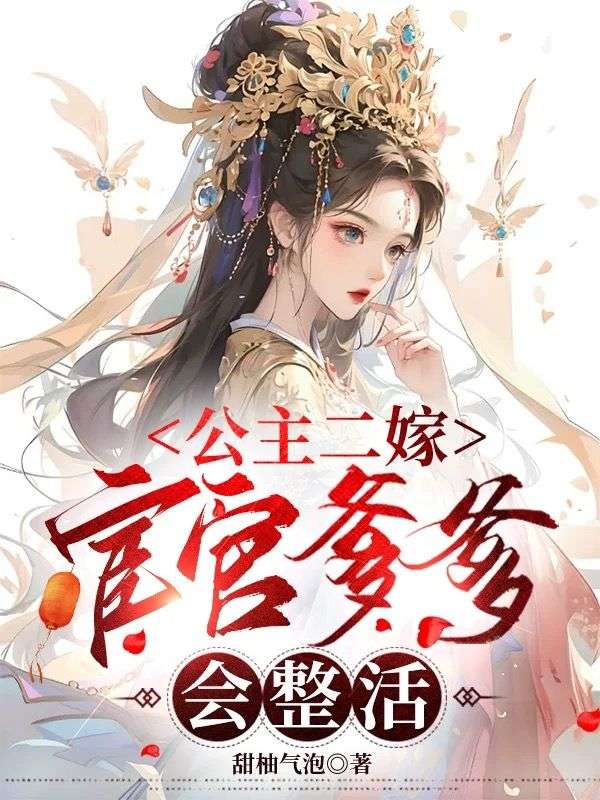 公主二嫁，宦官爹爹会整活
