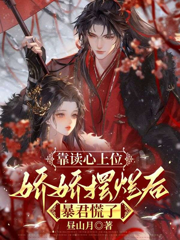 靠读心上位，娇娇摆烂后暴君慌了