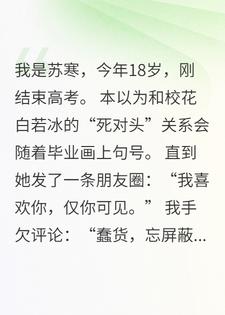 毕业当天，死对头校花撩我上瘾