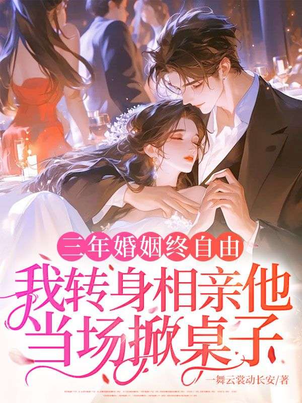 三年婚姻终自由，我转身相亲他当场掀桌子