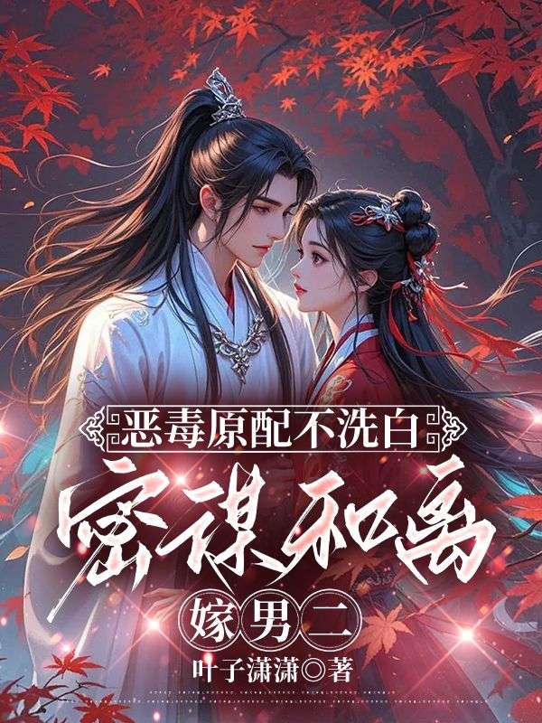 恶毒原配不洗白，密谋和离嫁男二