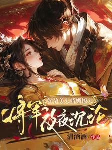 好孕美人娇媚撩人，将军夜夜沉沦