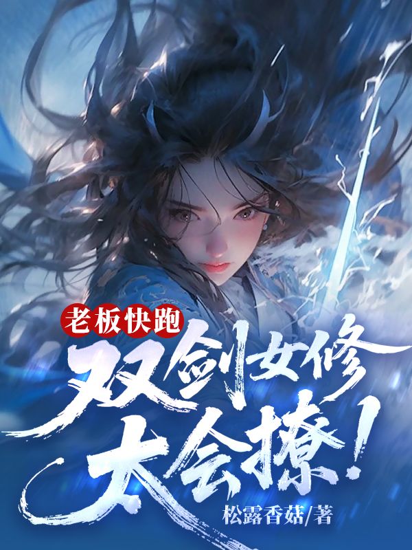 老板快跑！双剑女修太会撩！