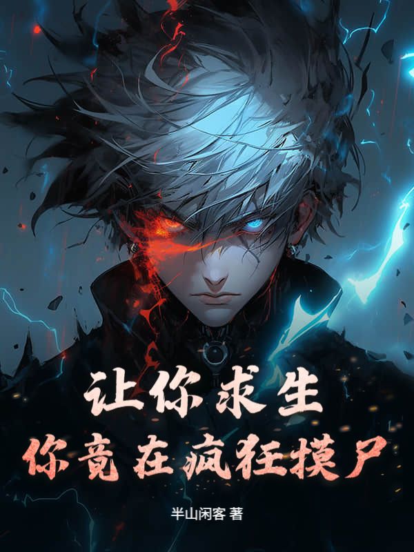 让你求生，你竟在疯狂摸尸？