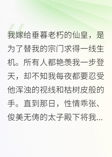 太子唤我小娘亲，我却等着他父皇驾崩