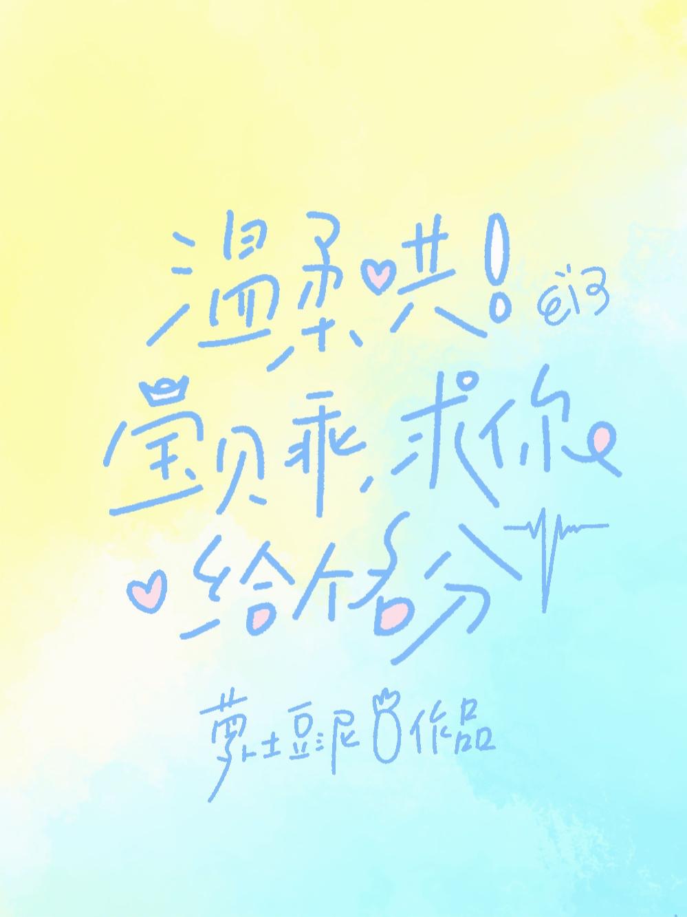 温柔哄！宝贝乖，求你给个名分