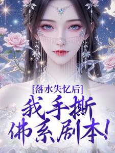 落水失忆后，我手撕佛系剧本！