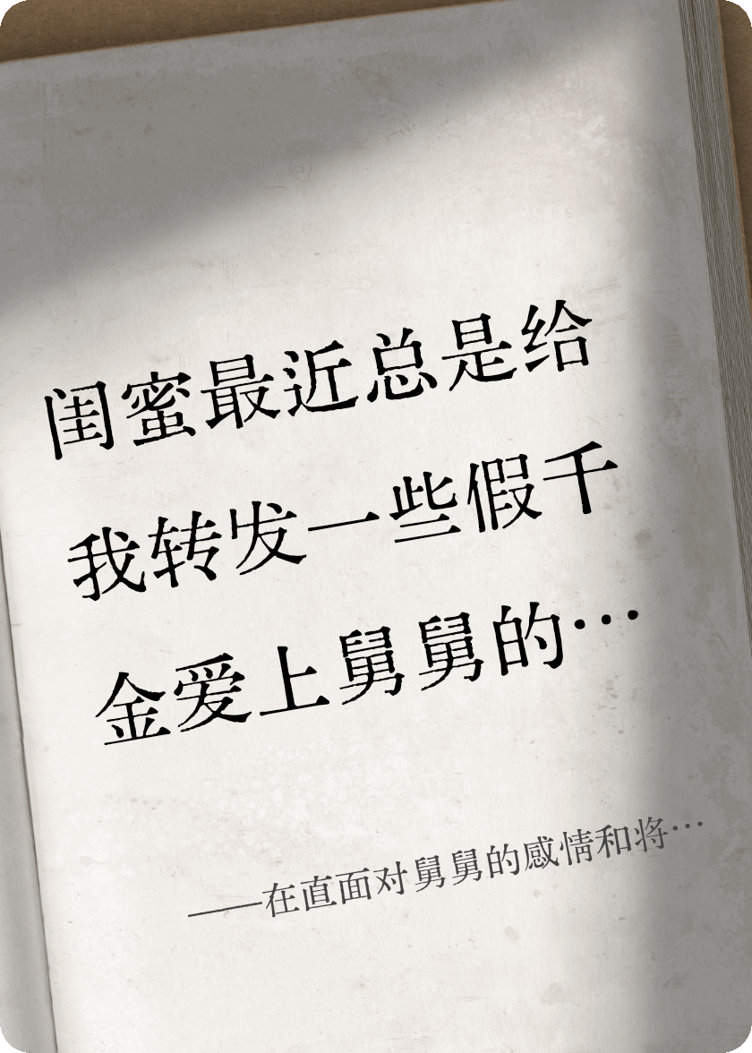 在直面对舅舅的感情和将秘密深藏的选择中被系统夺舍了