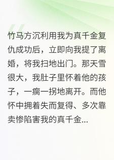 竹马为真千金跟我离婚后，悔疯了