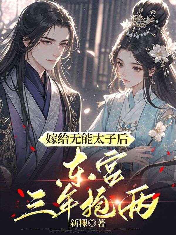 嫁给无能太子后，东宫三年抱两