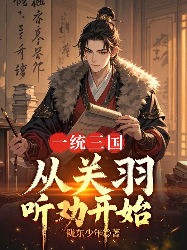 一统三国，从关羽听劝开始