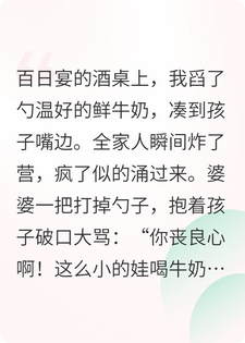 孩子百日宴，我给娃喂了口鲜牛奶，全家都悔疯了