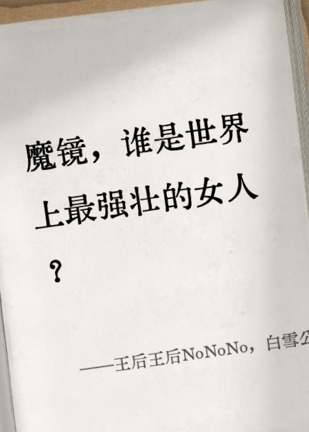 王后王后NoNoNo，白雪公肘GoGoGo
